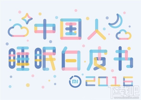 中国人睡眠白皮书：西藏拉萨全国最幸福
