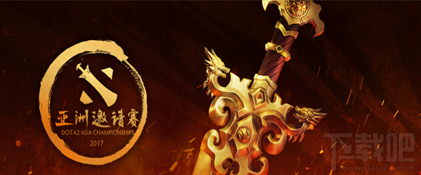 dota2 dac 2017比赛在哪看？dota2 dac直播地址
