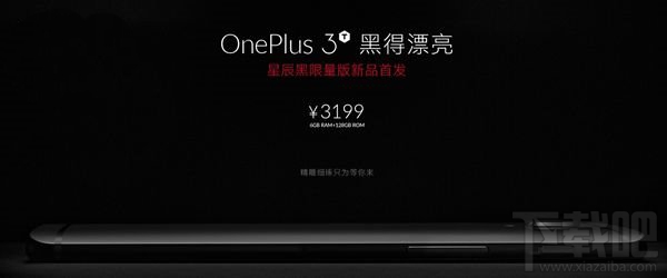 黑得漂亮：一加手机3T星辰黑昨晚上架即售罄