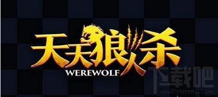 天天狼人杀焦点牌是什么？如何判断焦点牌