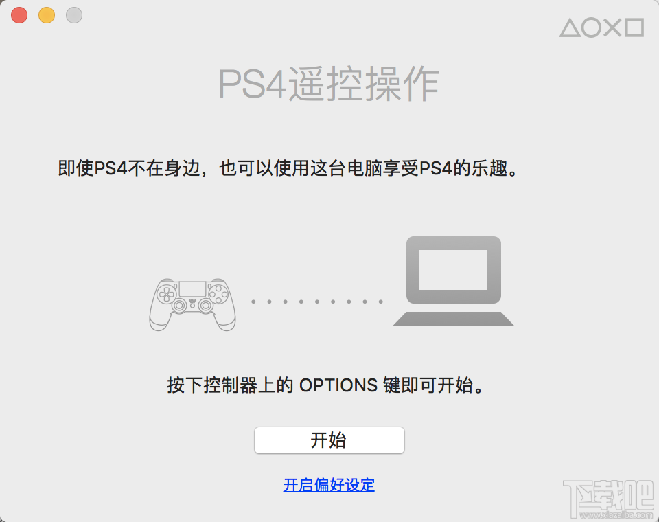 如何在2016款的MBP上玩PS4游戏机？MacBook Pro 2016玩PS4游戏机教程