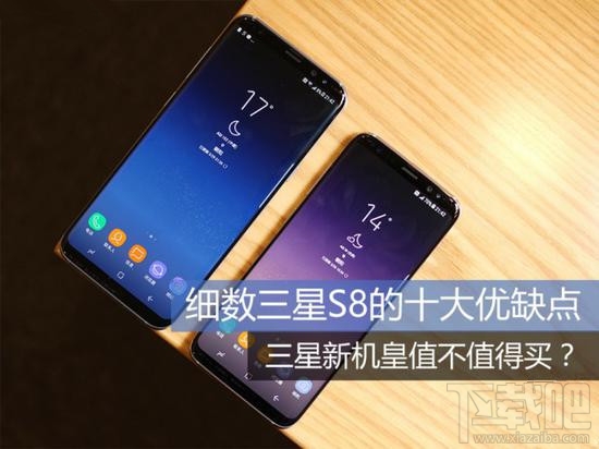 三星新机皇值不值得买：三星S8/S8 plus的十大优缺点