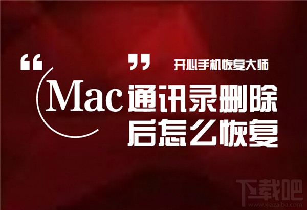 Mac通讯录删除后怎么恢复？Mac通讯录恢复教程