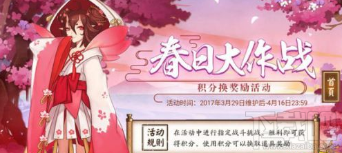 阴阳师春日大作战奖励一览 积分怎么得？