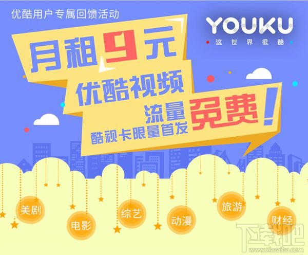 中国电信发布酷视卡：低至9元 看优酷土豆免费