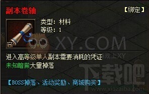 传奇霸业副本卷轴怎么得？副本卷轴获得有哪些方法？