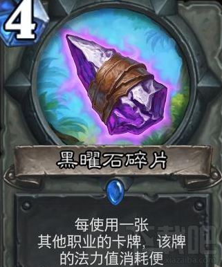 炉石传说盗贼蓝卡武器黑曜石碎片 配合偷牌体系