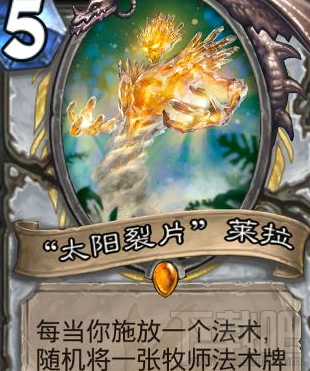 炉石传说牧师橙卡太阳碎片莱拉 刷取随机法术