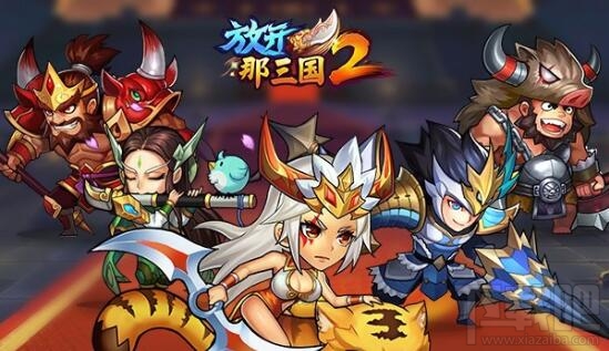 放开那三国2群雄最强阵容搭配攻略