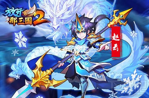 放开那三国2新手开局技巧攻略