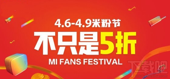小米米粉节4月6日凌晨开启：小米MIX/Note2现货开卖