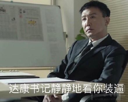 达康书记别低头是什么梗？达康书记表情包分享