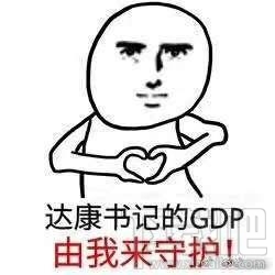 达康书记别低头是什么梗？达康书记表情包分享