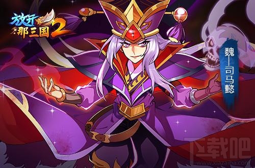 放开那三国2红将司马懿技能属性介绍