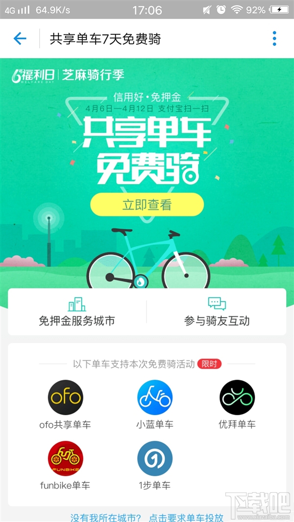支付宝芝麻信用推出：共享单车7天免费骑活动