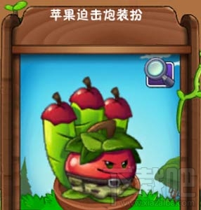 植物大战僵尸2苹果迫击炮怎么样？植物大战僵尸2苹果迫击炮属性介绍