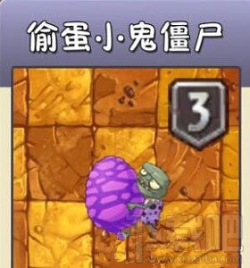 植物大战僵尸2偷蛋小鬼僵尸怎么样？偷蛋小鬼僵尸属性分析