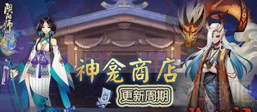阴阳师神龛商店第八期更新了什么？阴阳师神龛商店第八期更新内容