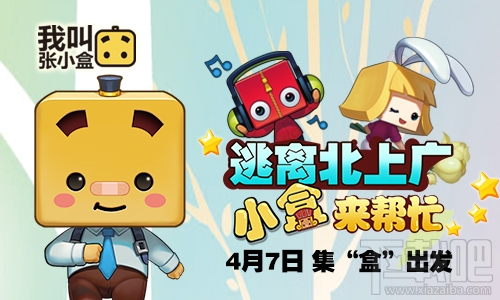 《我叫张小盒》好玩吗？我叫张小盒攻略