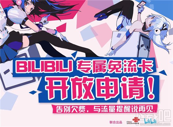 B站专属免流卡开放申请：22元/月起