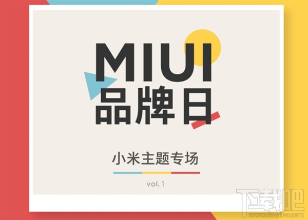 免费送！MIUI品牌日小米主题专场：见者有份