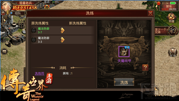 传奇世界手游防具洗练怎么用？传奇世界手游防具洗练使用攻略
