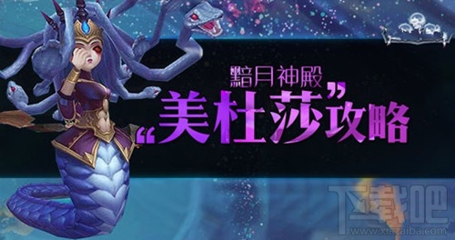 迷雾世界黯月神殿美杜莎攻略 美杜莎平民低配阵容分享