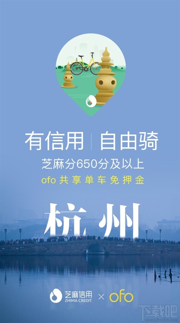 杭州开启信用解锁小黄车：芝麻信用650分以上ofo免押金