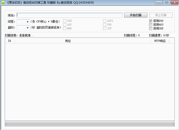 御剑网站后台地址扫描1.5 绿色版