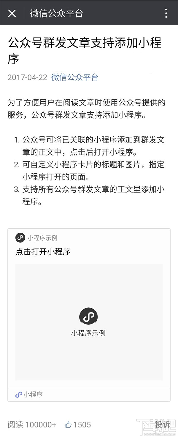 继续有新动作：微信公众号群发文章支持添加小程序