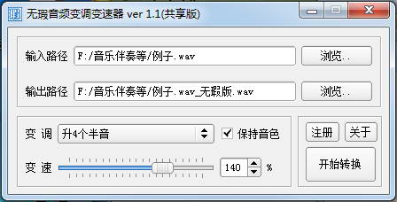 无瑕音频变调变速软件1.6 官方版