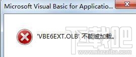 打开office2016提示VBE6EXT.OLB不能加载怎么办