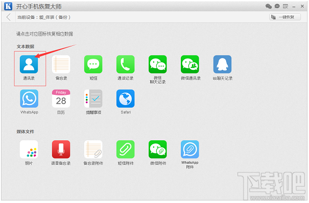 苹果手机通讯录没了怎么恢复？开心手机恢复大师恢复教程