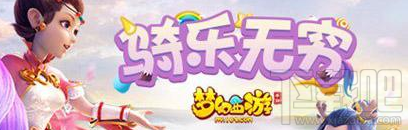梦幻西游手游坐骑任务攻略 坐骑获取全集
