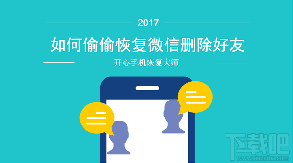 如何偷偷恢复微信删除好友？苹果手机误删的微信好友怎么找回