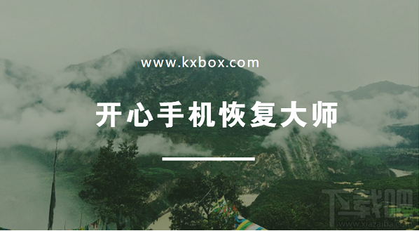 手机短信删除了怎么恢复？手机删除短信恢复教程