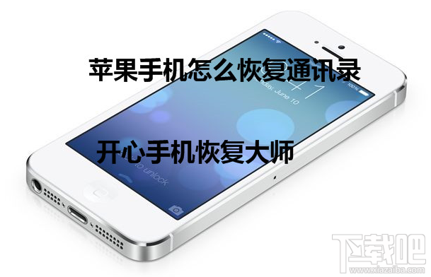 苹果手机怎么恢复通讯录？iPhone联系人找回方法