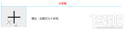 弓箭手大作战十字架技能怎么样 弓箭手大作战十字架技能