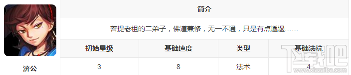 新莽荒纪：莽荒纪3武将济公怎么样？新莽荒纪：莽荒纪3武将济公技能详解