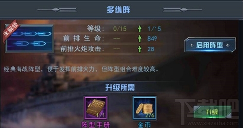 舰指太平洋战舰推荐 舰指太平洋战舰有什么阵型