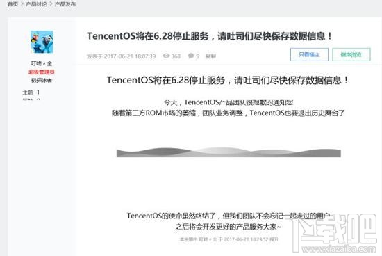 腾讯宣布TencentOS将于6月28日停止服务 第三方ROM或退出历史舞台