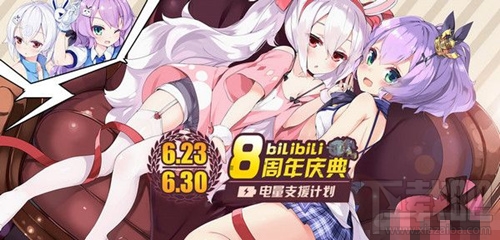 碧蓝航线8周年庆典活动奖励地址 碧蓝航线B站8周年庆典活动内容