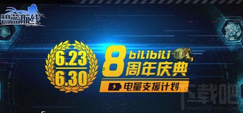 碧蓝航线8周年庆典活动奖励地址 碧蓝航线B站8周年庆典活动内容