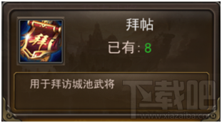 攻城三国手游武将拜访玩法