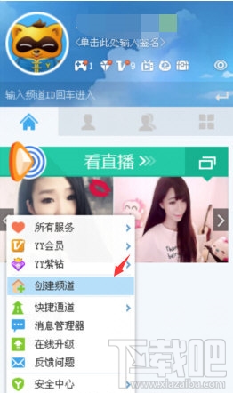 电脑上YY怎么创建频道 YY创建频道教程