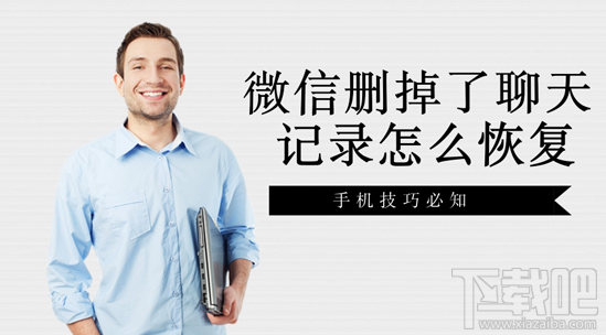 微信删掉了聊天记录怎么恢复？