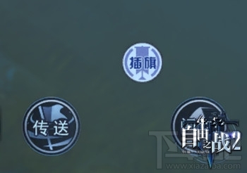 自由之战2地图机制是什么？自由之战2地图机制详解