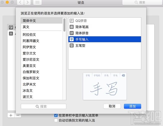 怎么在Mac设备上设置手写输入法？Mac设备手写输入法设置方法教程