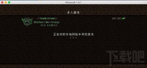 我的世界Mac版怎么联机？