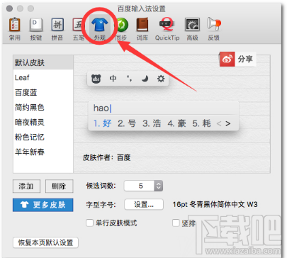 百度mac输入法怎么换皮肤？